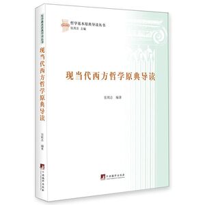 现当代西方哲学原典导读