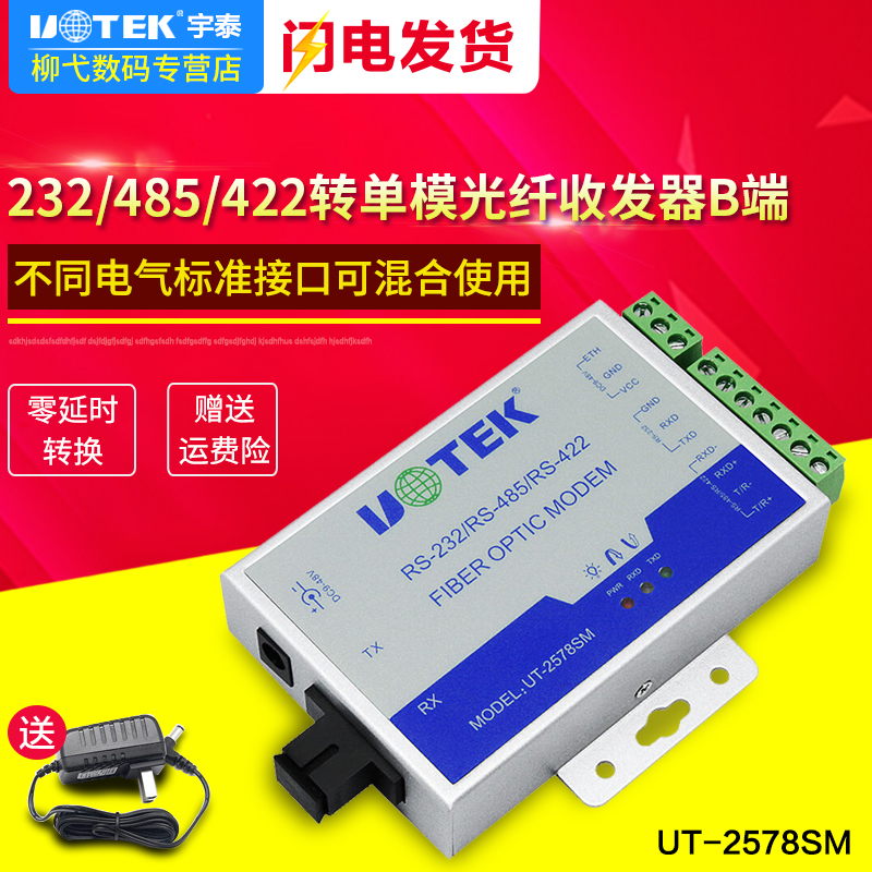 ÓîÌ©UT-2578SM RS232/422/485´®¿Úתµ¥Ä£µ¥ÏËת»»Æ÷¹â¶Ë»úMODEM