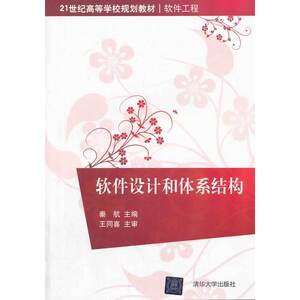 软件设计和体系结构（21世纪高等学校规划教材·软件工程）