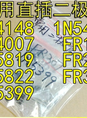 常用二极管元件包 1N4148 1N4007 FR107 FR207等9种 共95个