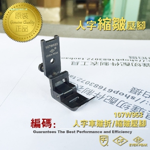 曲折缝 EP进口人字车压脚 打折压脚 107W953 缝纫机配件 缩皱压脚
