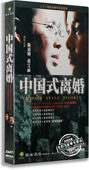 离婚 3DVD 蒋雯丽 电视剧 23集 陈道明 中国式 盒装 正版 经济版
