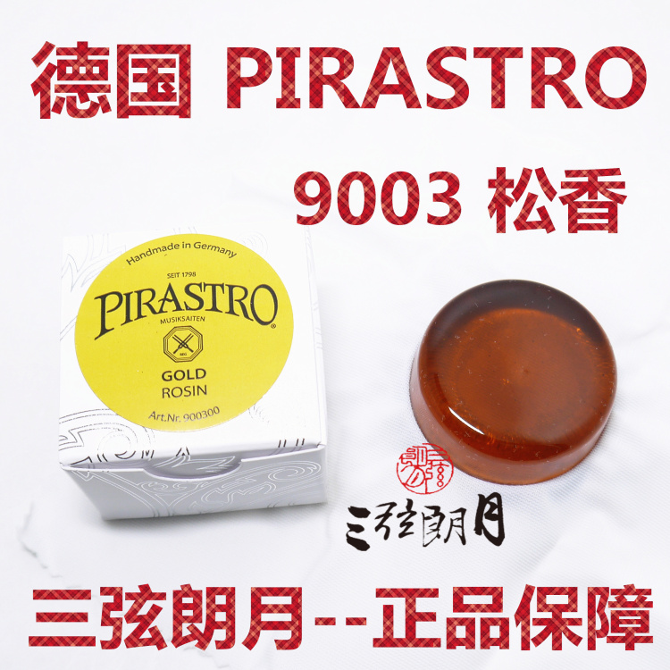 * 德国进口 PIRASTRO GOLD 松香 小提琴/二胡松香 (9003) 乐器/吉他/钢琴/配件 松香等低值易耗品 原图主图