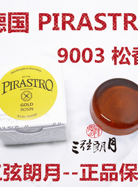* 德国进口 PIRASTRO GOLD 松香 小提琴/二胡松香 (9003)