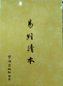 预售【外图台版】易经读本 / 0 学海