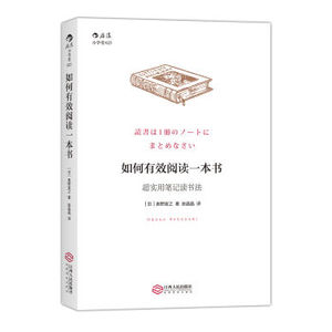正版 如何有效阅读一本书 奥野宣之著 实用笔记读书法 你如何用一本笔记将书中精华用高效方式整理记录 信息整理技术 励志书籍
