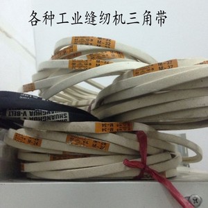 工业缝纫机用传动皮带 双华牌三角带 白色/黑色M24-M49各长度均有