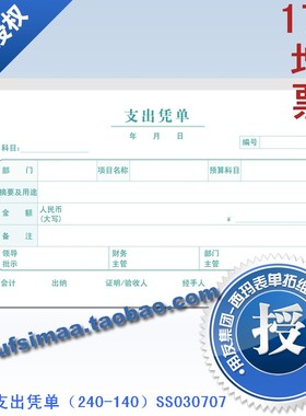 正品 西玛表单 报销单据凭证票据240*140支出凭单SS030707