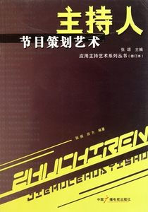 主持人节目策划艺术(修订本)/应用主持艺术系列丛书