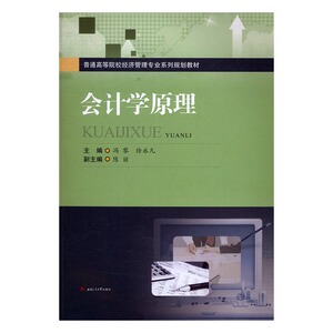 会计学原理 冯黎 西南交通大学出版社 经济管理 书籍