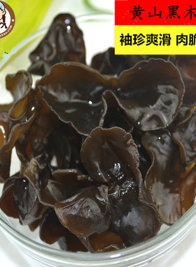 安徽黄山深山黑木耳土特产小包装挑选干货250g装1斤包邮