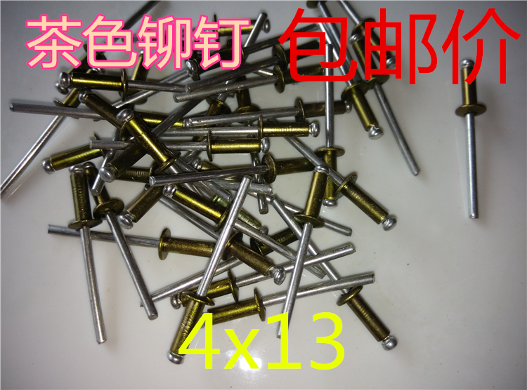 茶色/香槟色/古铜色/铝铁/抽芯铆钉/型号4x13/4x12/包邮/300只