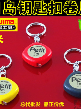 正品日本田岛钢卷尺1米钥匙扣便携迷你可爱自动黑色KPS尺