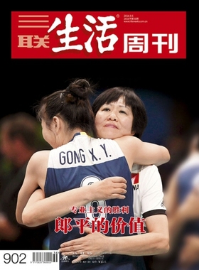 【三联生活周刊】16年第36期（902）郎平的价值