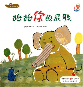 抬抬你的屁股/最宝贝数学绘本 博库网