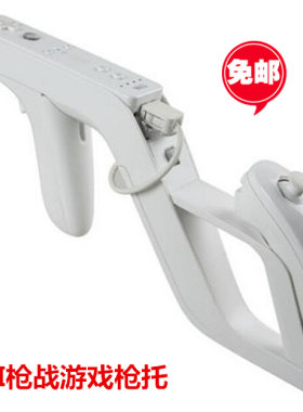 wii生化枪wii枪托游戏手柄枪架