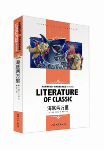 世界经典文学名著（名师精读版）海底两万里 汕头大学出版社