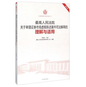 人民法院关于审理证券市场虚假陈述案件司法解释的理解与适用（重