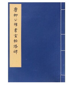正版蓝封 唐柳公权书玄秘塔碑 线装宣纸 柳体行书毛笔字帖 原拓原碑帖 收藏临摹 玄密塔碑帖 文物出版社