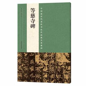代表性书法作品放大本系列？ 等慈寺碑