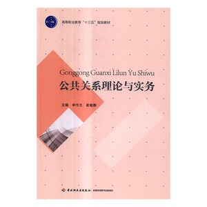 正版包邮 公共关系理论与实务 申作兰崔敏静 经济管理类 书籍排行榜