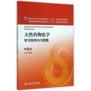 天然药物化学学习指导与习题集(供药学类专业用第4版全国高