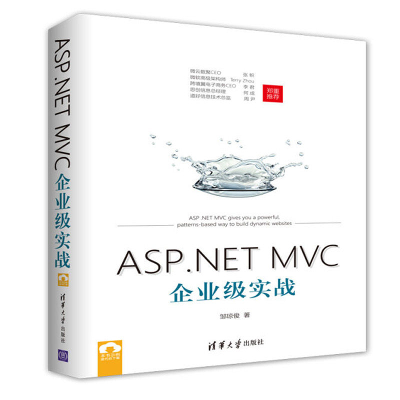 ASP.NET MVC企业实战 asp.net mvc 教程书籍 ASP.NET MVC开发技术 ASP.NET Web应用程序框架 网站源码 企业项目构建书籍