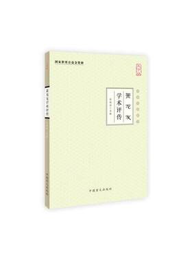 萧龙友学术评传（大字版）