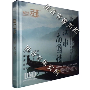 原唱原创发烧天碟 唐彪/梁玉嵘/宁林/刘罡 珠江水 南国情 DSD 1CD