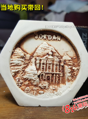 约旦当地带回佩特拉古城冰箱贴