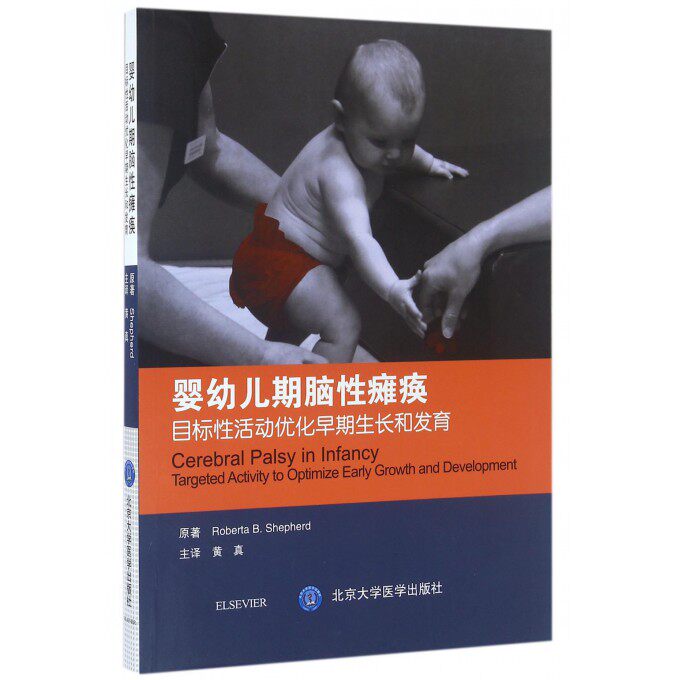 【正版包邮】婴幼儿期脑性瘫痪(目标性活动优化早期生长和发育)