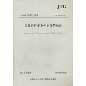 公路护栏安全性能评价标准JTG B05-01—2013