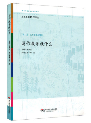 正版 写作教学教什么  王荣生 华东师范大学出版社