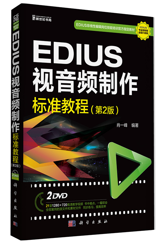 正版 EDIUS视音频制作标准教程-(第2版)-(含2DVD价格) 肖一峰 书店 图形图象与多媒体书籍 书 畅想畅销书