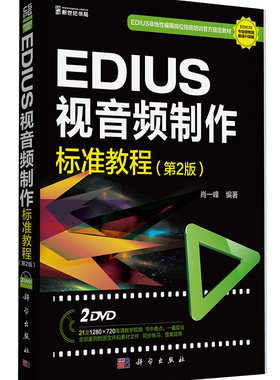 正版 EDIUS视音频制作标准教程-(第2版)-(含2DVD价格) 肖一峰 书店 图形图象与多媒体书籍 书 畅想畅销书