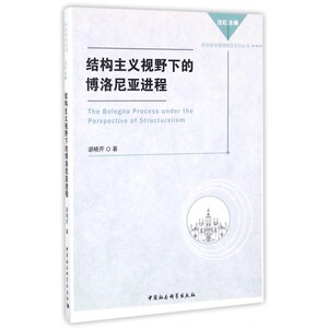 结构主义视野下的博洛尼亚进程/高等教育管理研究系列丛书