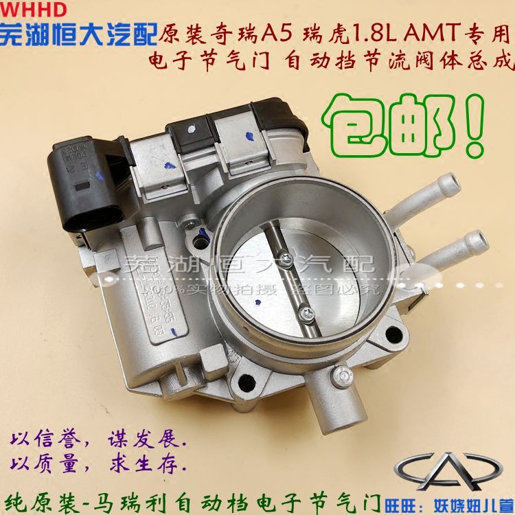 奇瑞A5瑞虎1.8LAMT用电子节气门