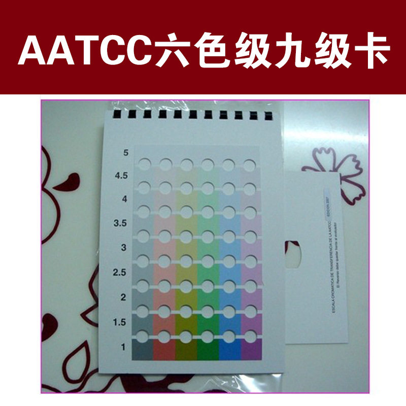 美国AATCC六色九级卡国际标准