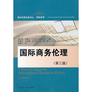 当当网 国际商务伦理（第三版）（国际贸易经典译丛·简明系 Charles Mitchell 中国人民大学出版社 正版书籍