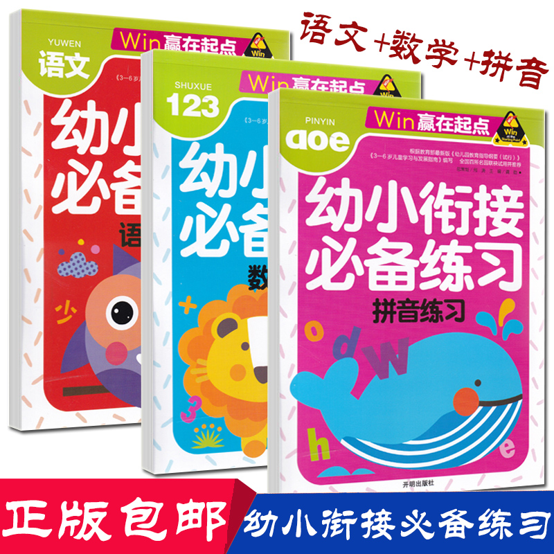 幼小衔接练习册教材拼音数学语文全套3册 3-6-7岁学龄前儿童幼儿园中班大班学前早教启蒙认知识字教材书入学书籍