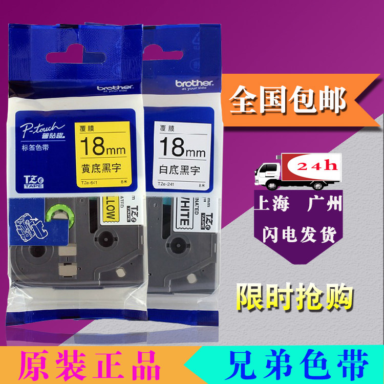 兄弟标签机色带TZe-641普贴趣PT-D450打印纸18MM黄底黑字TZ2-241
