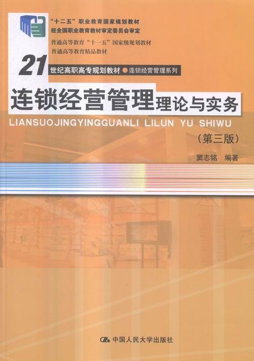 正版 连锁经营管理理论与实务（第三版）（21世纪高职高专规划教材·连锁经营管理系列） 窦志铭 书店 经济管理类书籍 书