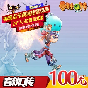 Jinshan One Cartoon Spring и осень Q Прохождение карты/игра весна и осень Q Pass 100 Yuan 10000 Spring и Owumn Gold Moins Автоматическая перезарядка