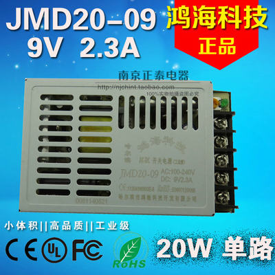 正品鸿海 开关电源 JMD20-09 9V2.3A 20W 2.3A 小型电源 小体积