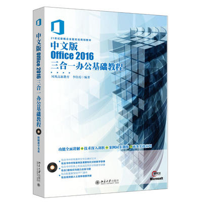 中文版Office 2016三合一办公基础教程