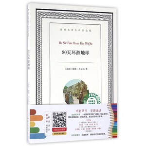 80天环游地球/译林名著有声涂色版 博库网