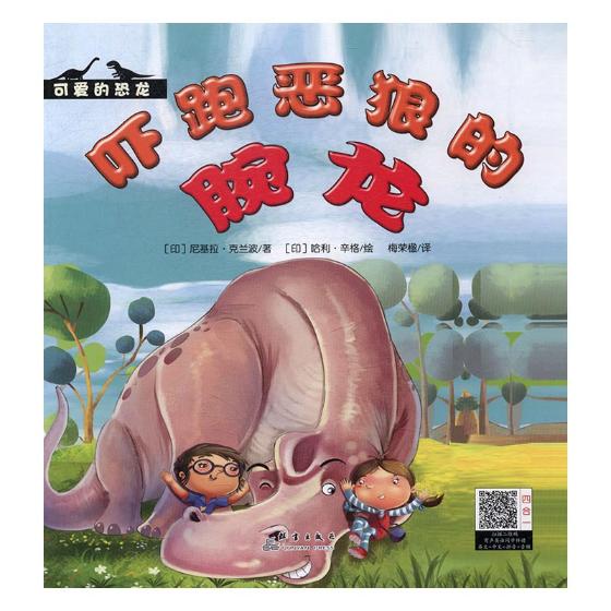 正版包邮 吓跑饿狼的腕龙 尼基拉·克兰波 书店 少儿英语书籍 书 畅想畅销书