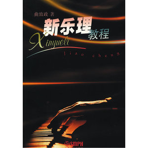 新乐理教程