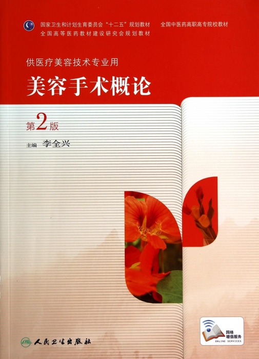 美容手术概论(第2版)/高职中医美容 李全兴著作 健康管理预防疾病临床医学基础知识   博库网