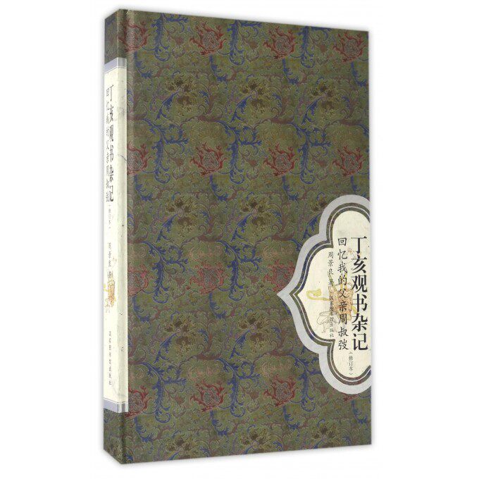 【正版包邮】丁亥观书杂记(回忆我的父亲周叔弢修订本)(精)